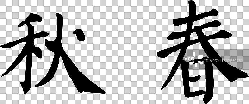 春秋，手写书法字体元素图片素材