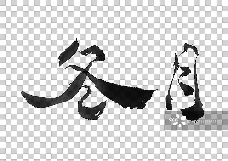 冬月农历十一月别称插画配字标题手写毛笔字书法作品传统文化艺术字帖软笔书法行书免抠元素透明图层可编辑源图片素材