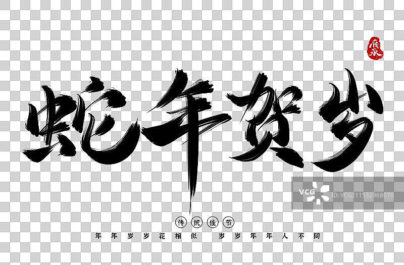 2025新年蛇年年会字体素材艺术字图片素材