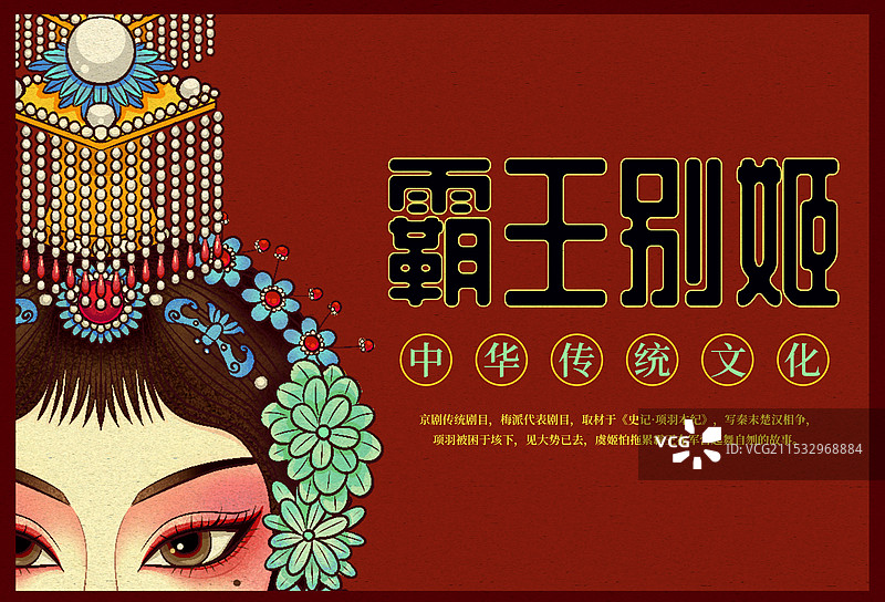 戏曲京剧霸王别姬虞姬中国风插画图片素材