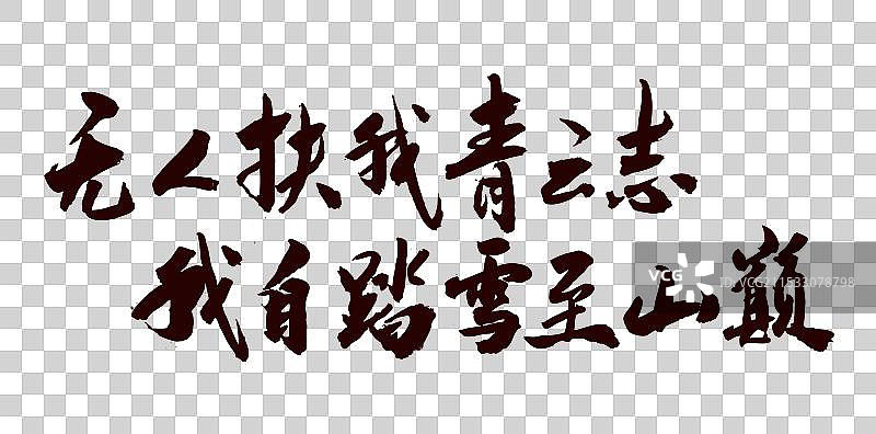 中国风艺术毛笔书法无人扶我青云志图片素材