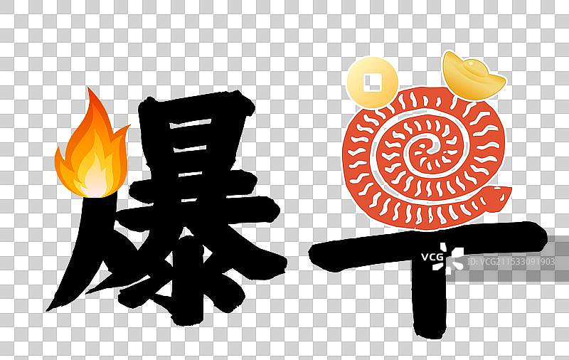 蛇年爆单元素 爆单字体变形设计 ，剪纸蛇和汉字的创意艺术字设计元素图片素材