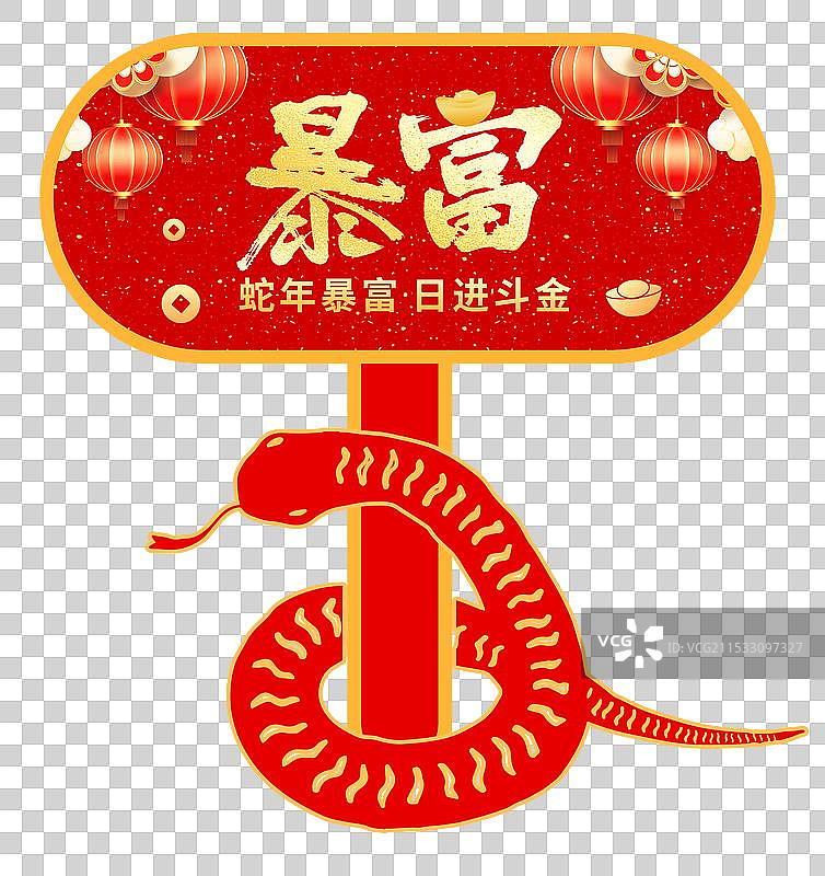 国潮风吉祥话祝福贺卡元素 蛇年暴富红色手举牌元素 剪纸蛇年画   灯笼与红色背景图片素材