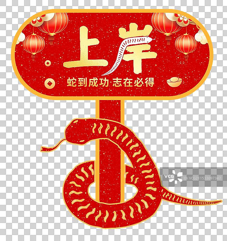 国潮风吉祥话祝福贺卡元素 蛇年考试上岸电商促销手举牌元素 剪纸蛇年画  灯笼与红色背景图片素材