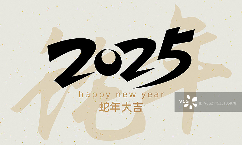 2025新年风格创意字体设计图片素材