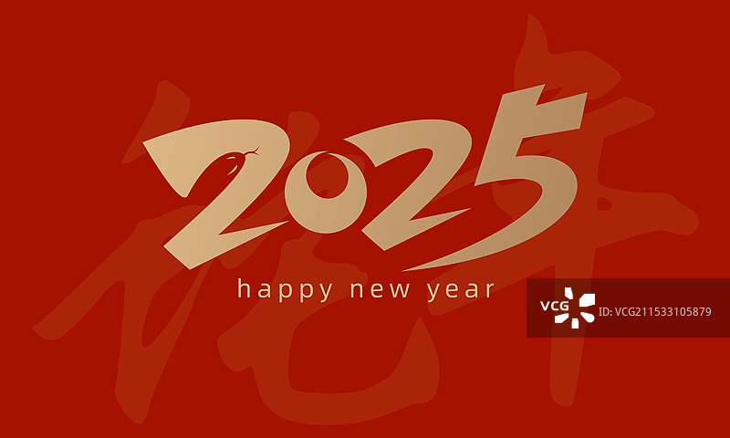 2025新年风格创意字体设计图片素材