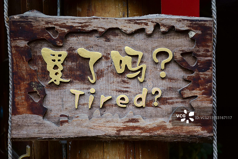 木制品累了吗图片素材
