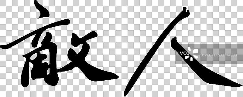 敌人，手写书法字体元素图片素材