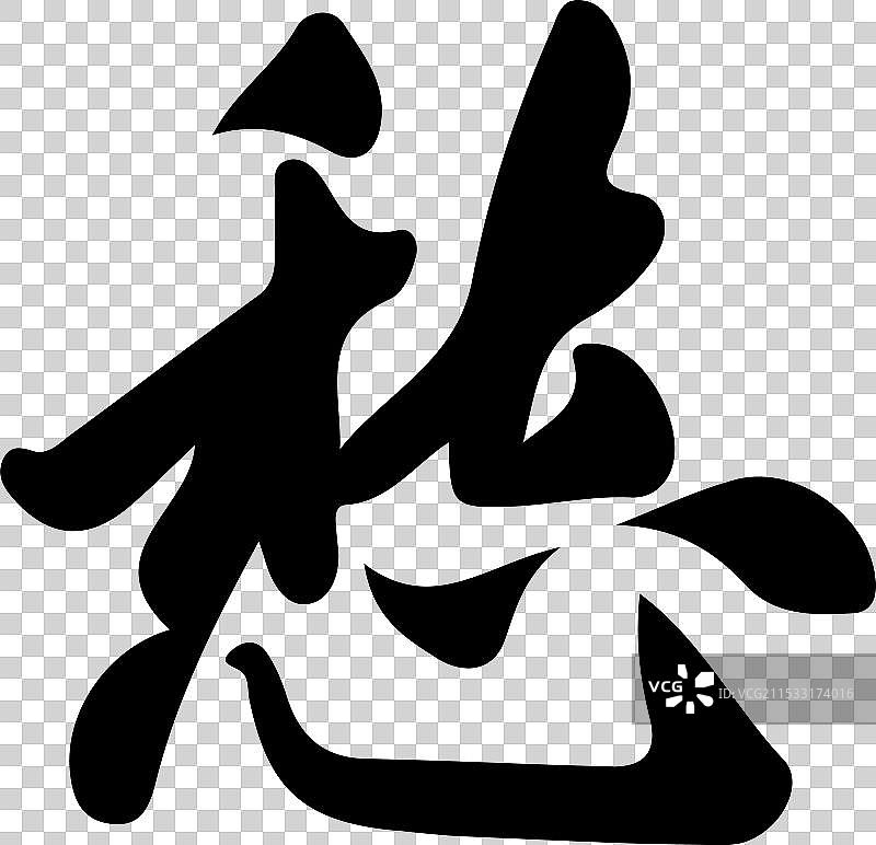 愁，手写书法字体元素图片素材