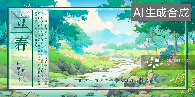 【AI数字艺术】立春，春季24节气设计模板海报，春暖花开，自然风景平原山区草地河流小溪蓝天白云花草丛生的美丽景色图片素材