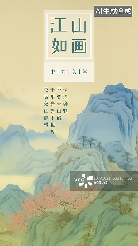 【AI数字艺术】中国风新国风海报设计模板 青绿山水 千里江山图，国画三远法 平远 高远 深远图片素材