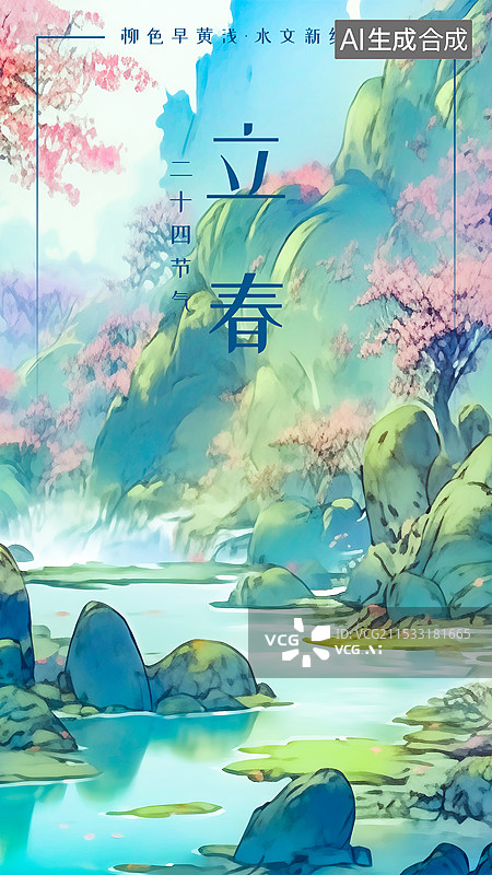 【AI数字艺术】立春春季24节气设计模板海报 新国风新中式国潮风自然风景山水画桃花谷桃花源山涧溪水泉水瀑布流水潺潺图片素材