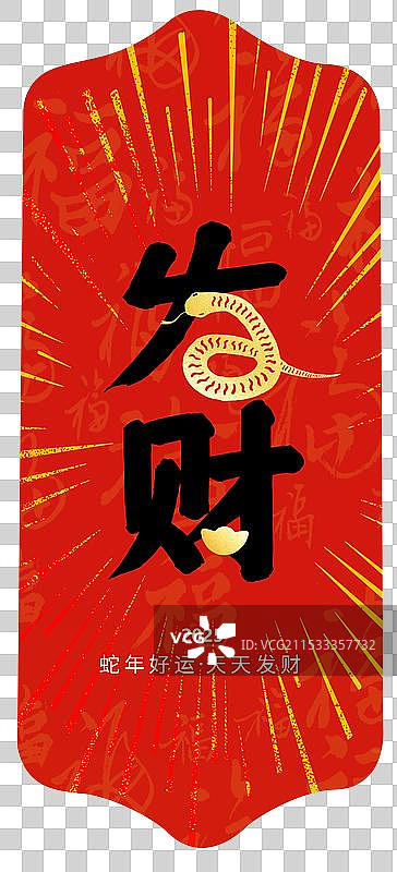 国潮风新年书签祝福贺卡 蛇年手举牌元素 发财字体变形设计 金色放射线 红色背景 竖版图片素材
