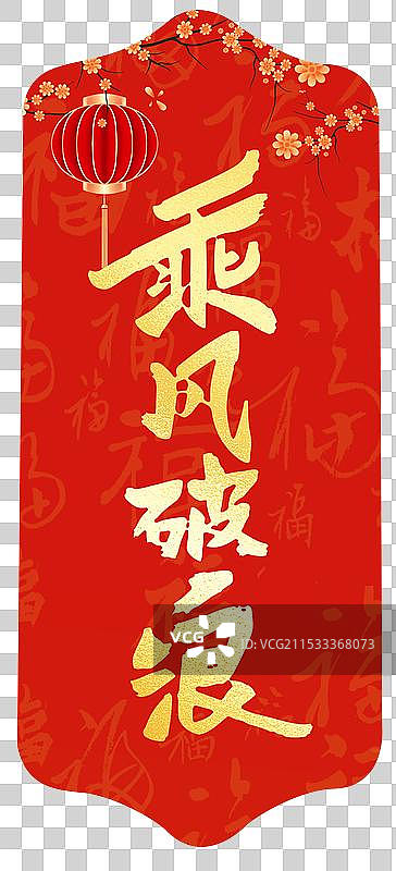 国潮风新年书签祝福贺卡 蛇年手举牌元素 乘风破浪烫金字体 梅花和灯笼 红色背景 竖版图片素材