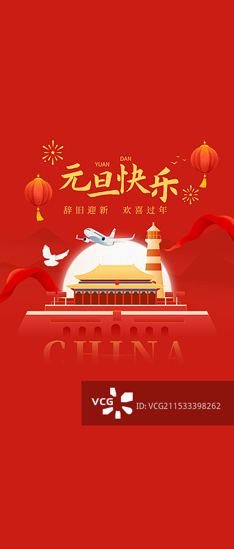 元旦节新中式手机海报启动图图片素材