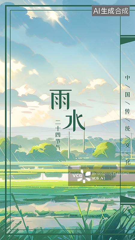 【AI数字艺术】雨水，春季24节气设计模板海报，古书古籍传统线装书平面排版版式装帧设计图片素材