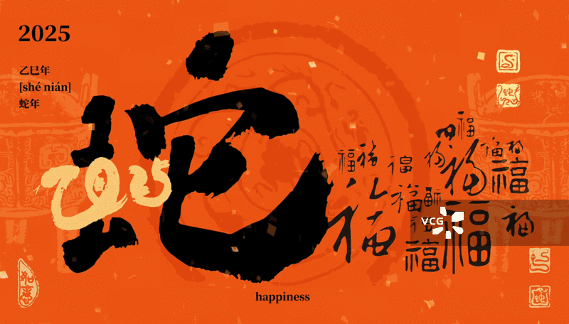 2025乙巳年，蛇年，福字，春节，GIF动图，gif动态图图片素材