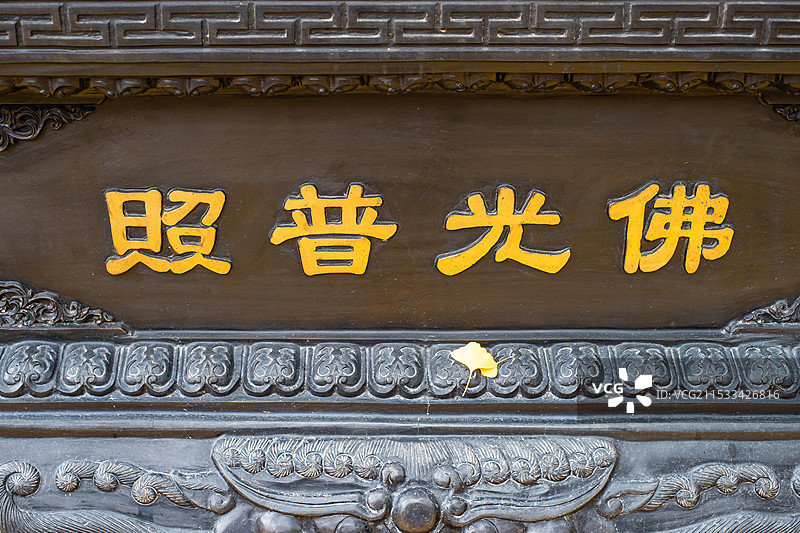 中国传统文化拍摄主题，巨大的香炉特写佛光普照雕刻物文字，户外白昼无人图像摄影图片素材