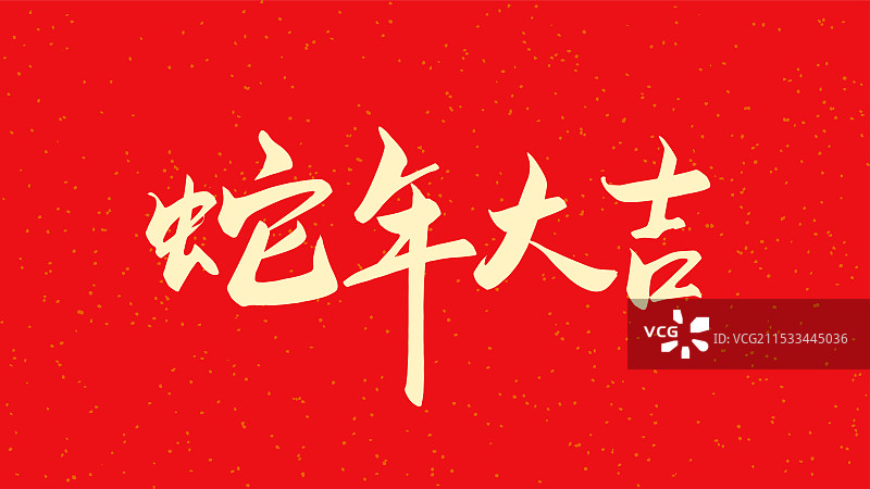 中国风传统书法毛笔字蛇年大吉新年问候手写字图片素材