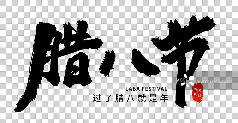 矢量毛笔字 艺术字排版插画元素 腊八节 过了腊八就是年  字体排版元素图片素材