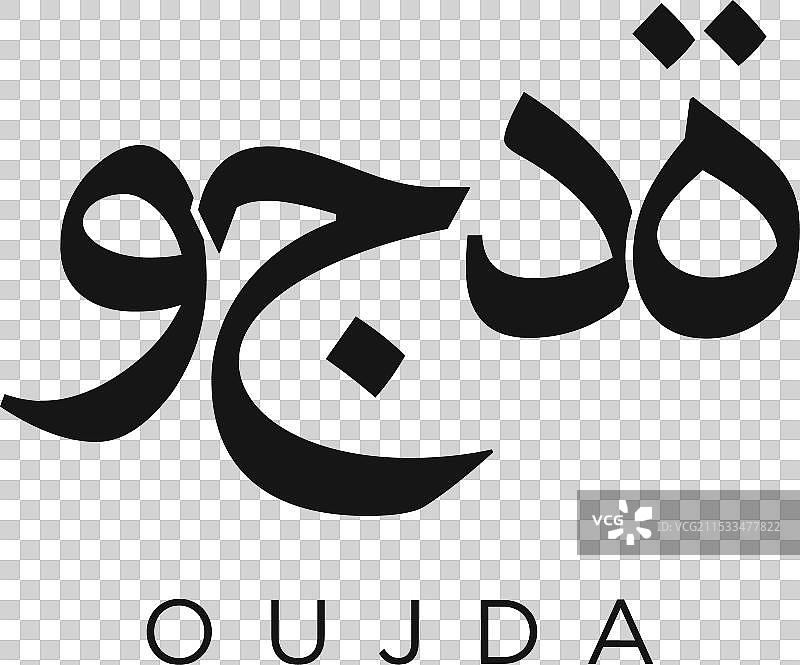 摩洛哥徽章中的乌季达设计特色图片素材