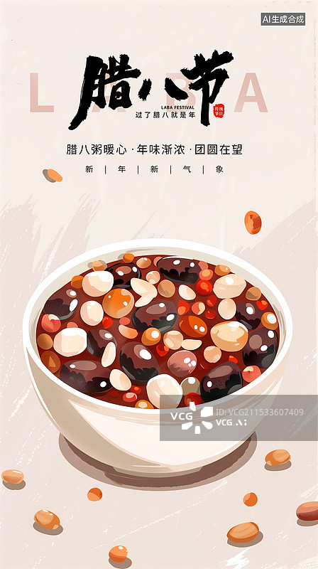 【AI数字艺术】国潮风节日系列插画海报模版-腊八节吃腊八粥-桌上一碗丰富的八宝粥 手绘插画  竖版图片素材