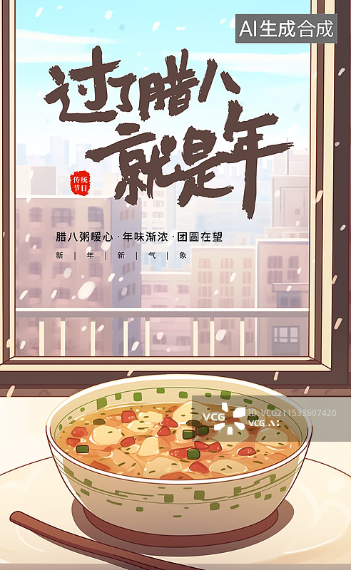 【AI数字艺术】中国风节日系列插画海报模版-腊八节 冬季习俗之吃一碗甜甜的五谷粥 雪天里窗外的城市高楼 竖版图片素材