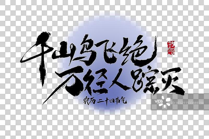 手写千山鸟飞绝 万径人踪灭字体图片素材