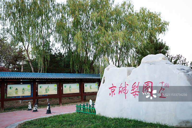 北京京城梨园景区图片素材
