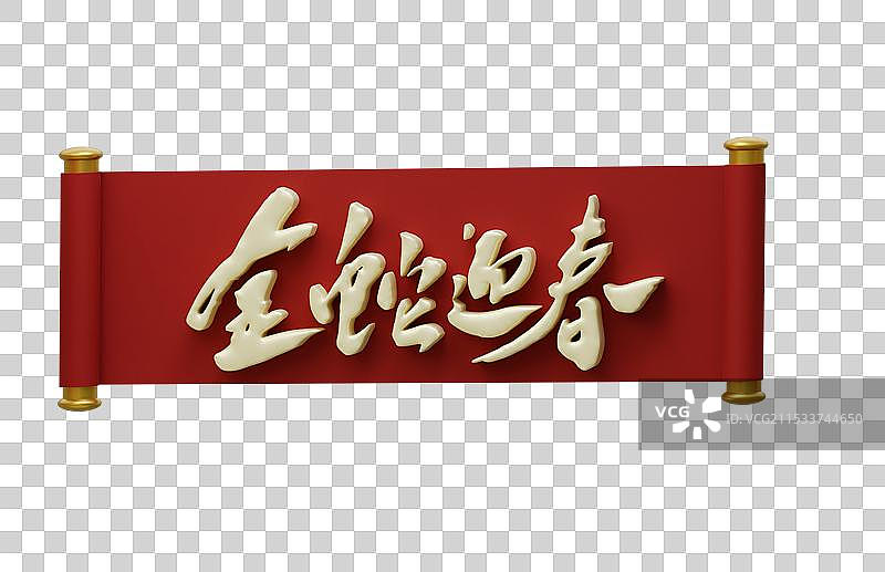 3D风格中国风传统艺术节日春节蛇年横幅庆祝图片素材