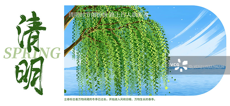 清明节气户外湖边柳树风景插画海报设计模板图片素材