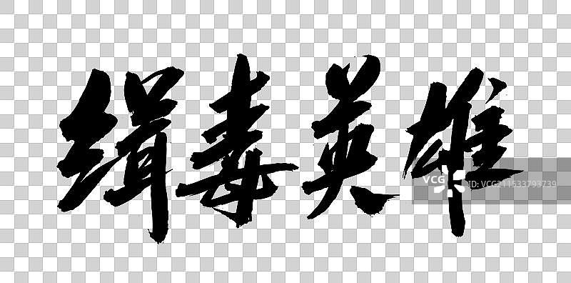 中国风书法艺术毛笔字体缉毒英雄图片素材