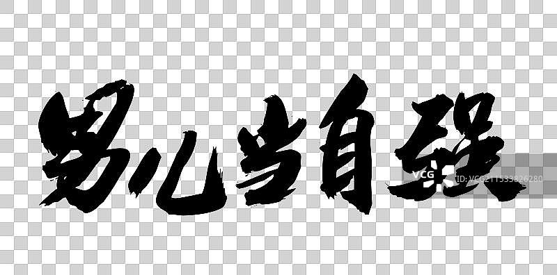 中国风艺术毛笔书法字体男儿当自强图片素材