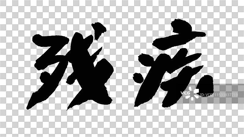 中国手写毛笔字体，残疾图片素材