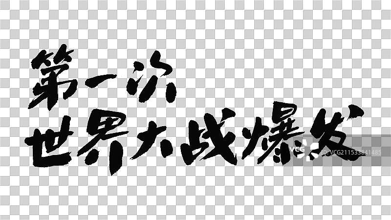 中国手写毛笔字体，第一次世界大战爆发图片素材