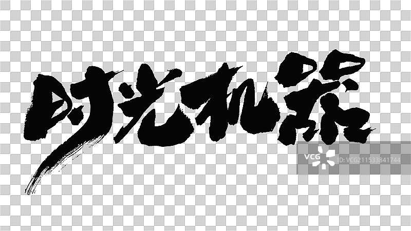 中国手写毛笔字体，时光机器图片素材