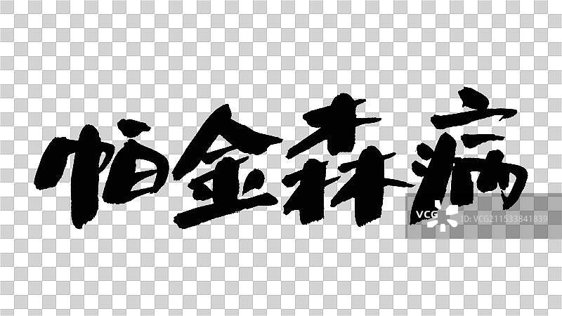 中国手写毛笔字体，帕金森病图片素材