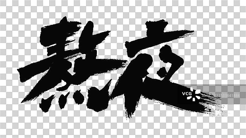 中国手写毛笔字体，熬夜图片素材