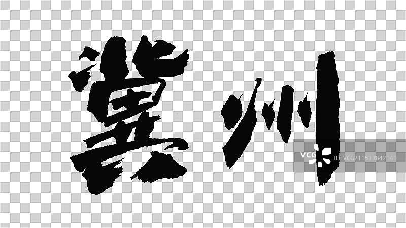 中国手写毛笔字体，冀州图片素材