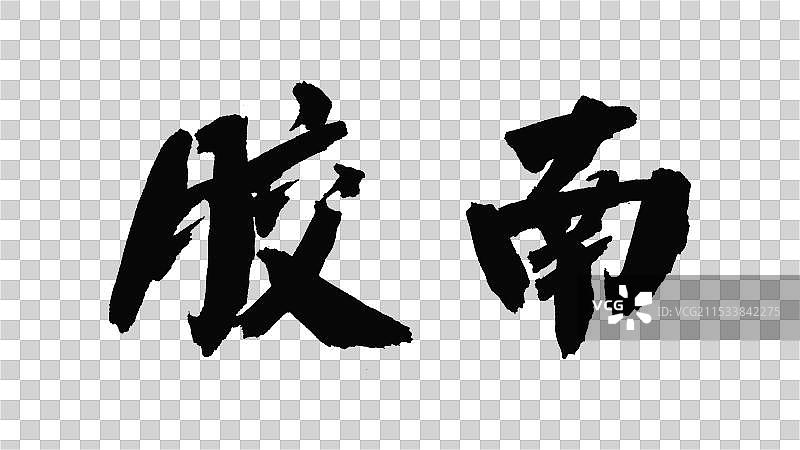 中国手写毛笔字体，胶南图片素材