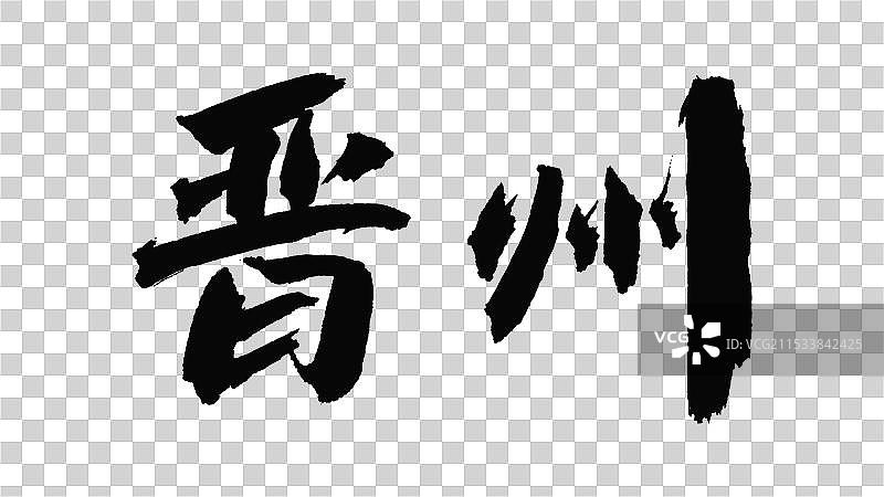 中国手写毛笔字体，晋州图片素材