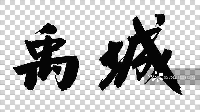 中国手写毛笔字体，禹城图片素材