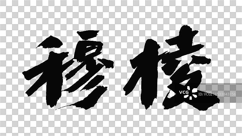 中国手写毛笔字体，穆棱图片素材