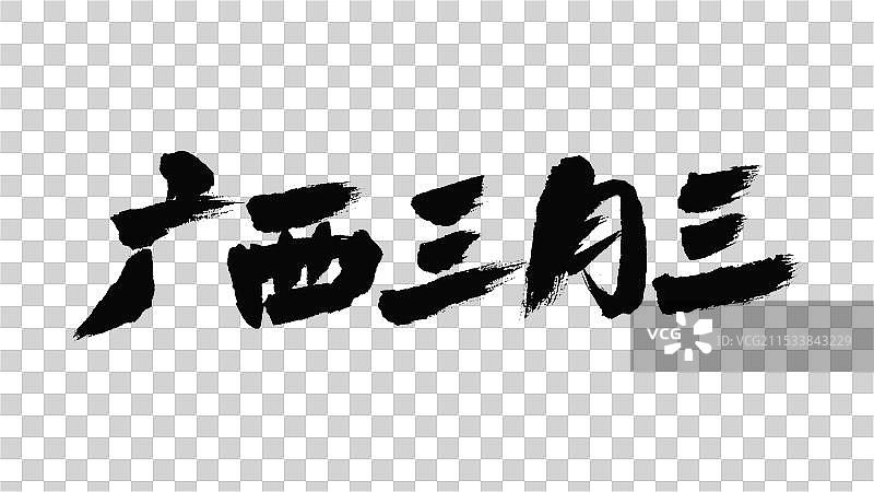 中国手写毛笔字体，广西三月三图片素材