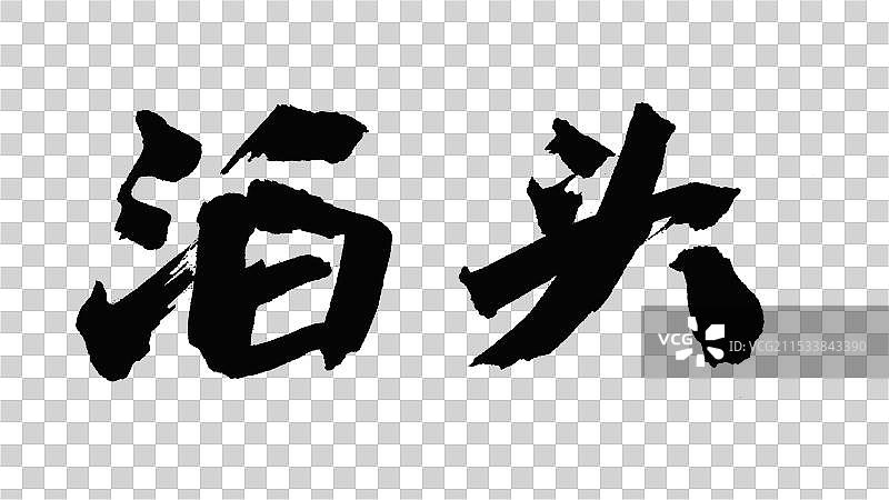 中国手写毛笔字体，泊头图片素材