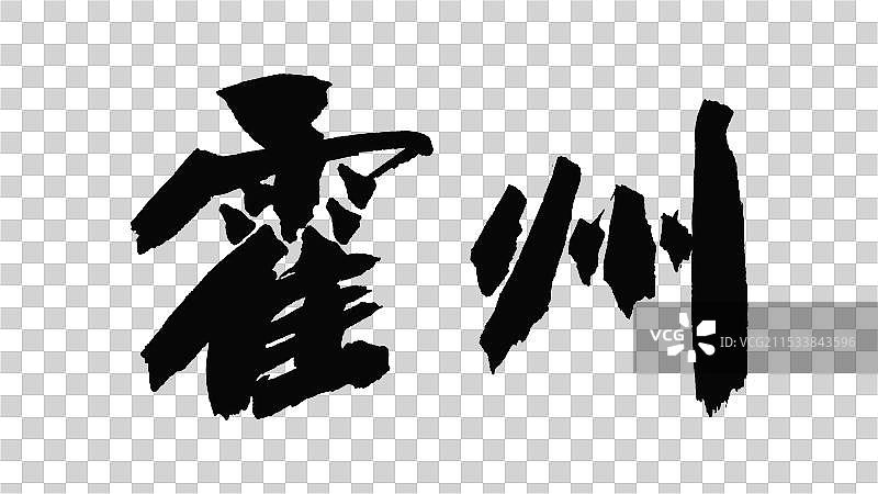 中国手写毛笔字体，霍州图片素材