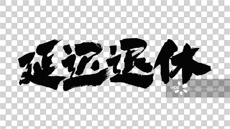 中国手写毛笔字体，延迟退休图片素材