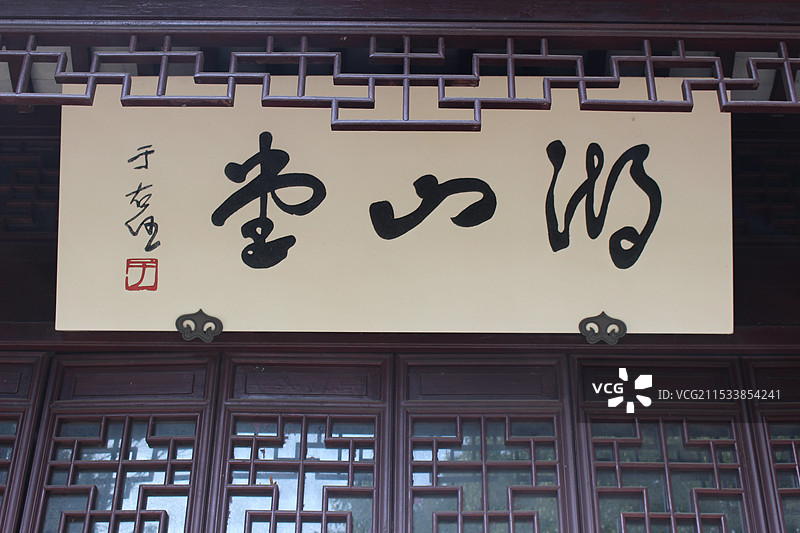 李根源纪念馆图片素材