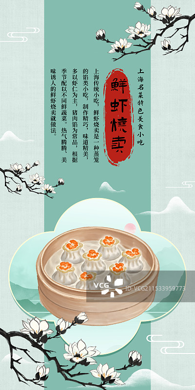 中国风国风水墨风上海特色小吃鲜虾烧卖插画健康特色美食年俗美味二十四节气插画图片素材