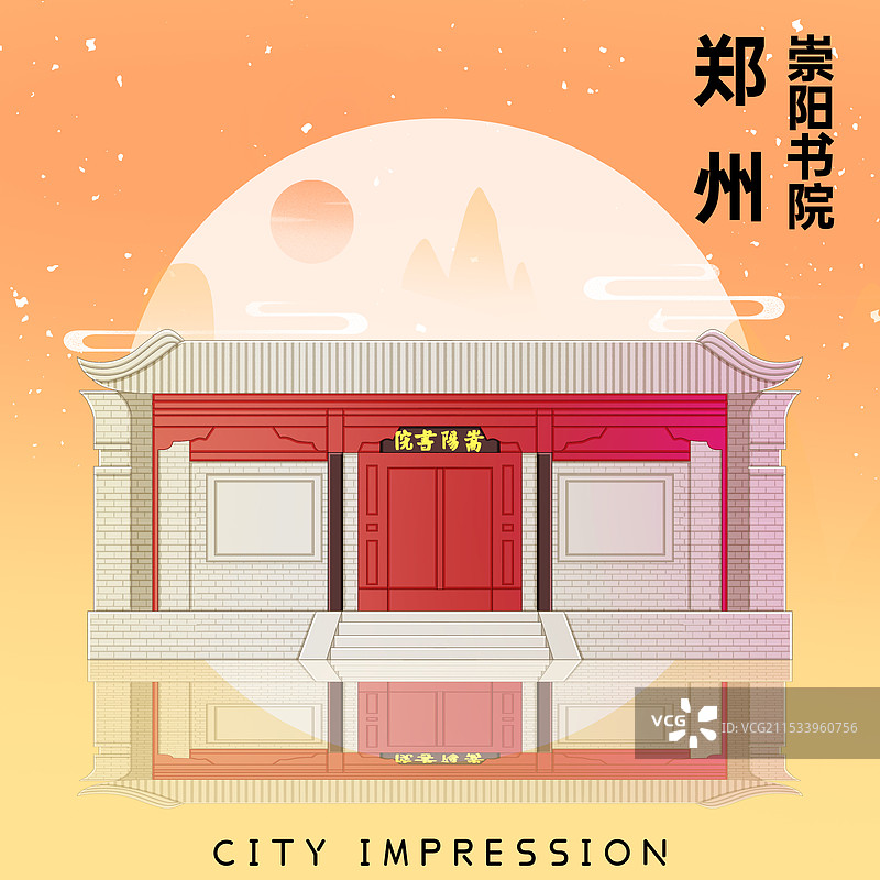 河南郑州崇阳书院图片素材